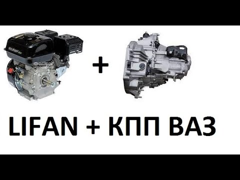 Видео: Соединение двигателя LIFAN/BRAIT с кпп ВАЗ-2110. Мой вариант