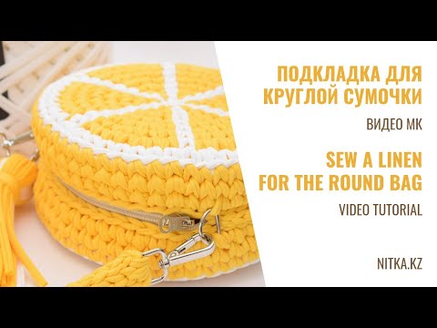 Видео: Lining for any round bag with zipper Подкладка для любой круглой сумки с молнией