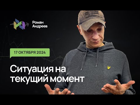 Видео: 17.10.2024 Ситуация на текущий момент | Роман Андреев