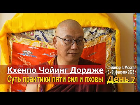 Видео: Кхенпо Чойинг Дордже. Суть практики пяти сил и пховы. День 7