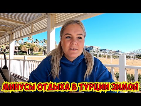 Видео: 🔥МИНУСЫ ОТДЫХА В ТУРЦИИ ЗИМОЙ.