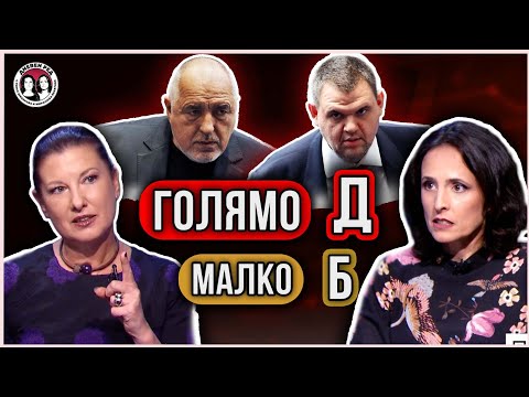 Видео: Кой кого глозга? Пазарджик и скандалите на Борисов и Пеевски. Защо се снима Карлос Насар