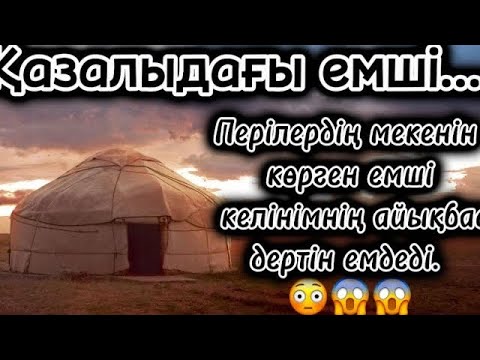 Видео: ҚАЗАЛЫДАҒЫ ЕМШІ. ПЕРІЛЕРДІҢ МЕКЕНІН КӨРГЕН ЕМШІ КЕЛІНІМНІҢ АЙЫҚПАС ДЕРТІН ЕМДЕДІ
