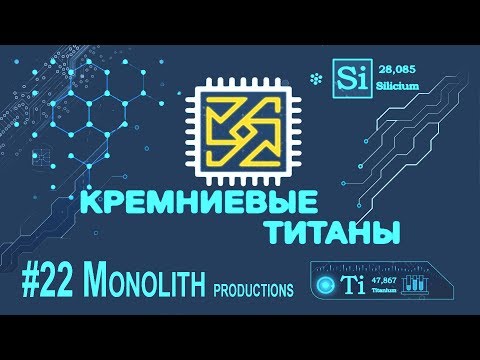 Видео: Кремниевые Титаны #22: Monolith и LithTech