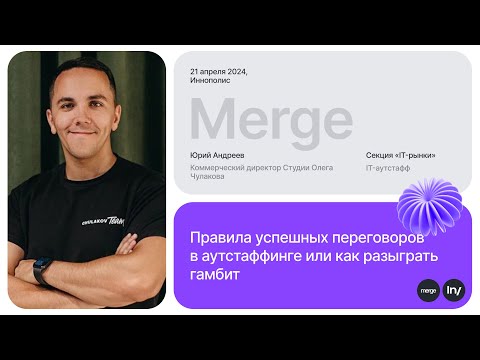 Видео: Юрий Андреев, Chulakov: «Переговоры в аутстаффинге» | «IT-рынки» by Intelsy | Видеозапись с Merge’24