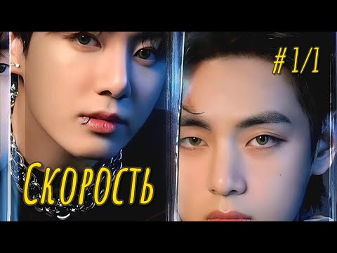 Видео: СКОРОСТЬ | 1/1 часть  | Adanais Vaterloy |  #бтсозвучка #озвучкафанфик  #вигуки #фанфик