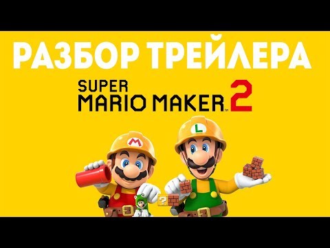 Видео: Разбор трейлера Super Mario Maker 2: Детали, Секреты, Пасхалки!