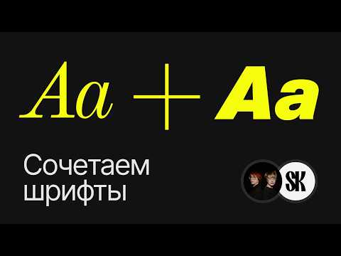 Видео: Секреты сочетания и подбора шрифтов от шрифтового дизайнера | Шрифтовик & Krona