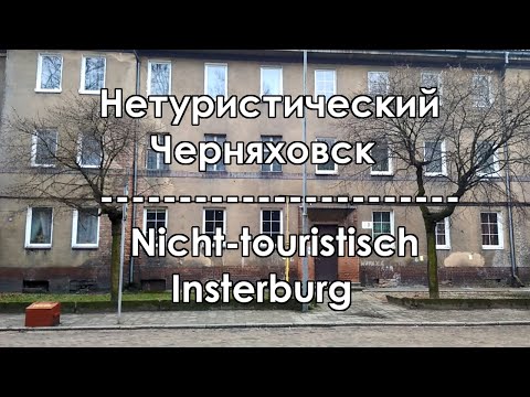 Видео: Черняховск. Шесть старых улиц (03.01.2021) / Insterburg. Sechs alte Straßen