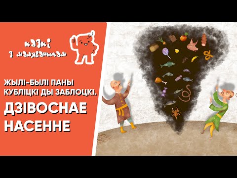 Видео: Казкі з Маляванычам 🤠🧔🏻 Дзівоснае насенне / Жылі-былі паны Кубліцкі ды Заблоцкі (П. Васючэнка)