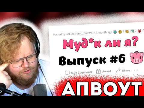Видео: T2x2 СМОТРИТ: Муд*к Ли Я? (МЛЯ #6) | Реакция T2x2