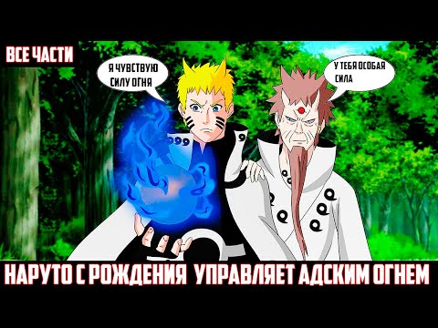 Видео: НАРУТО с РОЖДЕНИЯ УПРАВЛЯЕТ АДСКИМ ОГНЕМ I АЛЬТЕРНАТИВНЫЙ СЮЖЕТ НАРУТО - ВСЕ ЧАСТИ