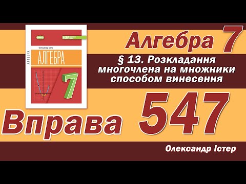 Видео: Істер Вправа 547. Алгебра 7 клас