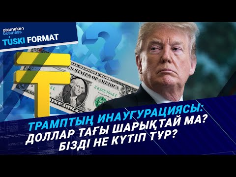 Видео: Трамп таққа отырады: Доллар қымбаттай ма? Теңгеге не болмақ? / Түскі формат / 17.01.25