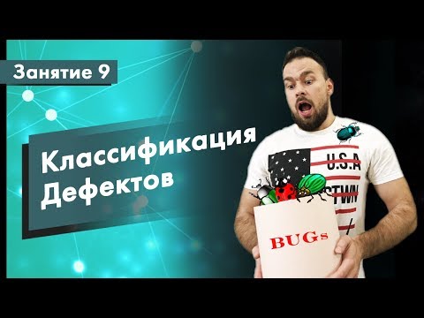 Видео: Курс Тестирование ПО. Занятие 9. Классификация дефектов | QA START UP