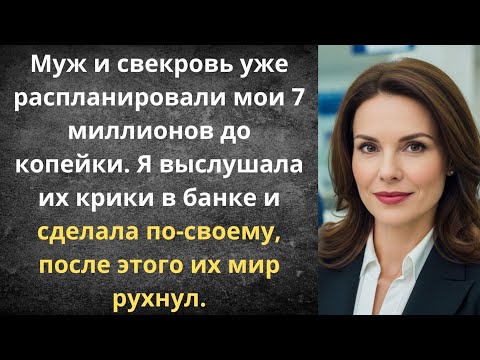 Видео: Муж и свекровь делили моё наследство | Истории из жизни