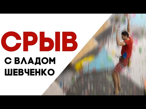 Видео: Срыв: как преодолеть страх падения