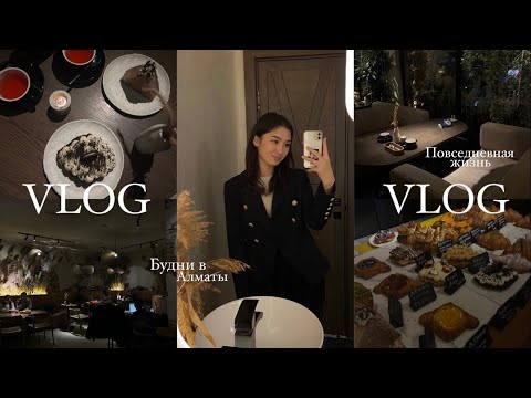 Видео: vlog: Алматинские будни!! | моя повседневная жизнь | дневник студента :) | tukuleeka