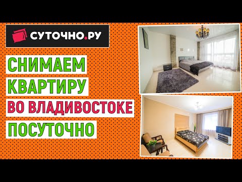 Видео: Как снять квартиру во Владивостоке посуточно на Суточно.Ру. Простая инструкция