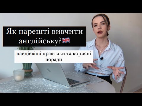 Видео: ЯК ШВИДКО ВИВЧИТИ АНГЛІЙСЬКУ? КОРИСНІ ТА ДІЄВІ ПОРАДИ!