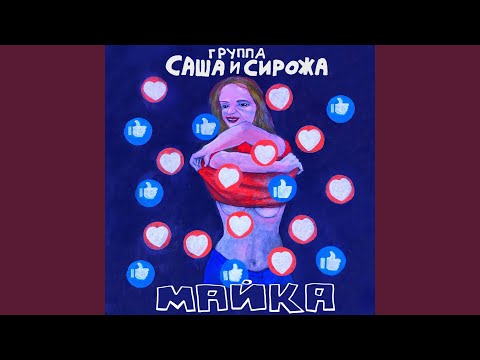Видео: Майка