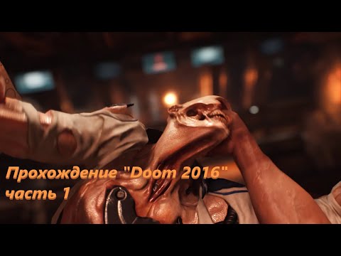 Видео: Прохождение "Doom 2016" 1 часть [без комментариев]