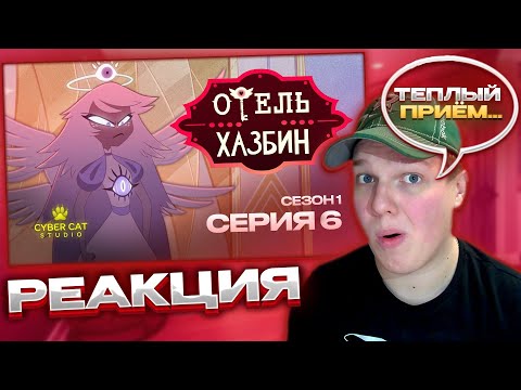 Видео: РАЙ ВО ВСЕЙ КРАСЕ! | РЕАКЦИЯ НА ОТЕЛЬ ХАЗБИН 1 СЕЗОН 6 СЕРИЯ - НА РУССКОМ