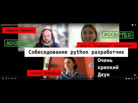 Видео: Михаил Выборный собеседование junior python разработчик