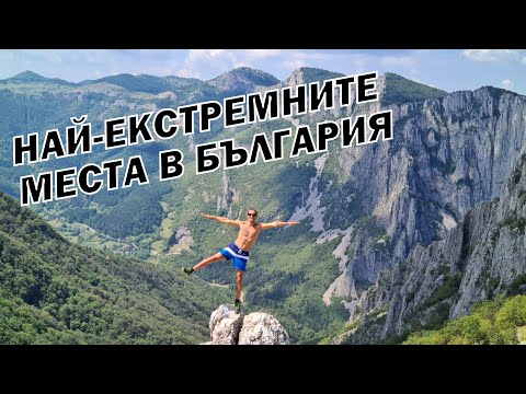 Видео: НАЙ-ЕКСТРЕМНИТЕ МЕСТА В БЪЛГАРИЯ - КОМПИЛАЦИЯ