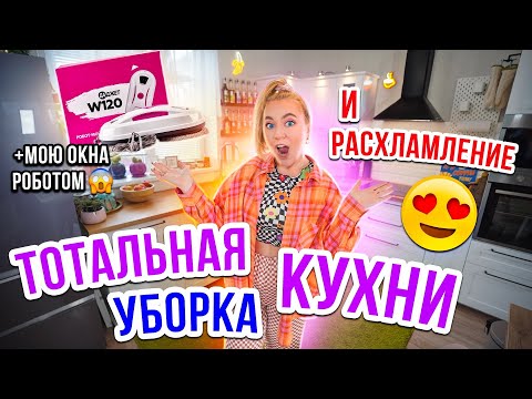 Видео: 2 ДНЯ УБИРАЮСЬ НА КУХНЕ😳👉Тотальная УБОРКА и Расхламление КУХНИ🏡 ОРГАНИЗОВАЛА ВСЕ!