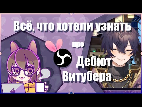 Видео: Ваш витуберский дебют ✨ Всё для вашего первого стрима. Настройка, тест железа, советы, идеи, пиар.