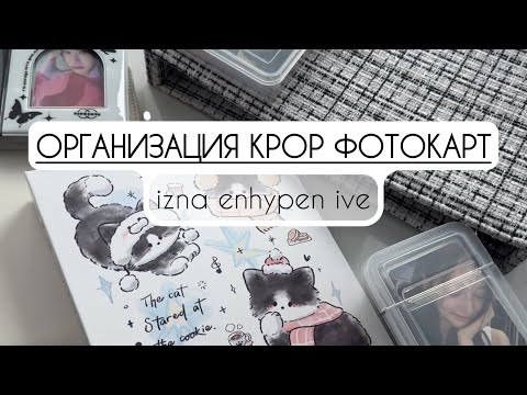 Видео: ⟡ организация биндера kpop фотокарт | izna, enhypen, ive, kiiikiii, cye