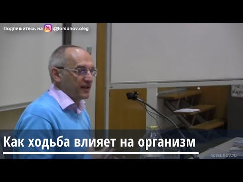 Видео: Торсунов О.Г.   Как ходьба влияет на организм