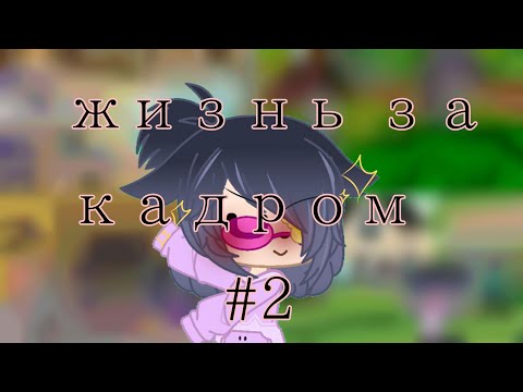 Видео: жизнь Сансов за кадром/ Лин { UNDERTEIL AU } /