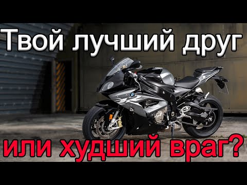 Видео: BMW S1000RR | Твой лучший друг или худший враг
