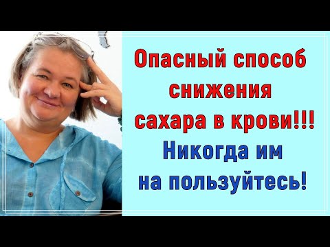 Видео: 💥⛔💥Опасный способ снижения сахара. Никогда им не пользуйтесь! 💥⛔💥