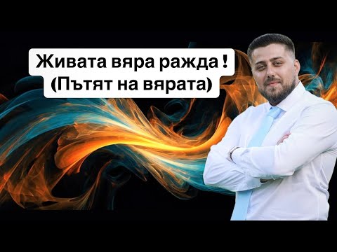 Видео: Живата вяра ражда ! (Пътят на вярата)