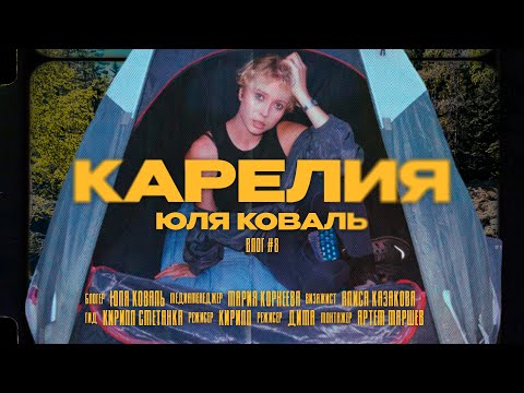 Видео: VLOG #8 - КАРЕЛИЯ И ЛЕН.ОБЛАСТЬ | мы в походе!