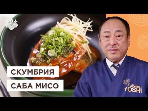 Видео: Скумбрия по-японски! Восхитительная Саба но мисо ни от Шеф-повара из Японии. Йоши Фудзивара