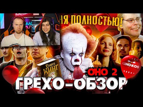 Видео: Грехо-Обзор Оно 2 / Реакция на Kinokos (Кинокос)