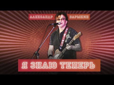 Видео: Александр Барыкин - Я знаю теперь (весь альбом)