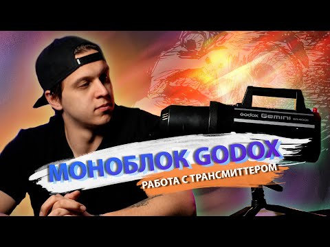 Видео: МОНОБЛОК GODOX | РАБОТА С ТРАНСМИТТЕРОМ X2T