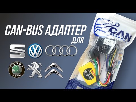 Видео: CAN-Bus адаптер для VW Audi Seat Skoda Peugeot Citroen Mercedes BMW Ford - магнитола будет работать!