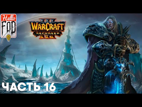 Видео: Warcraft III Reforged (Сложность: Высокая) ➤ Падение Лордерона  ➤ Прах к праху ➤ Миссия 16