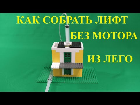 Видео: КАК СОБРАТЬ ЛИФТ ИЗ ЛЕГО БЕЗ МОТОРА