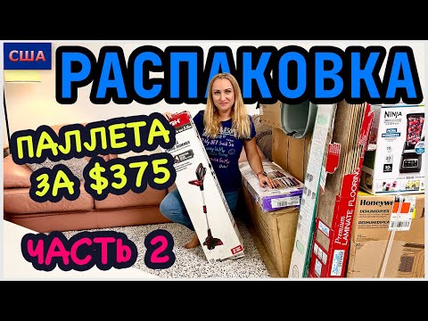 Видео: Распаковка палета из Sam’s Club/ Сбылась мечта Славы 👍/ Часть 2/ Потерянные посылки/ США/ Флорида