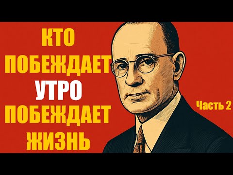 Видео: 10 Утренних Законов Наполеона Хилла, Которые Миллионеры Тайно Соблюдают – Часть 2