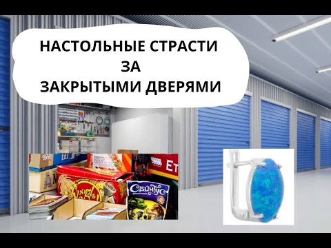 Видео: НАСТОЛЬНЫЕ СТРАСТИ ЗА ЗАКРЫТЫМИ ДВЕРЯМИ | АУКЦИОНЫ КОНТЕЙНИРОВ В США |