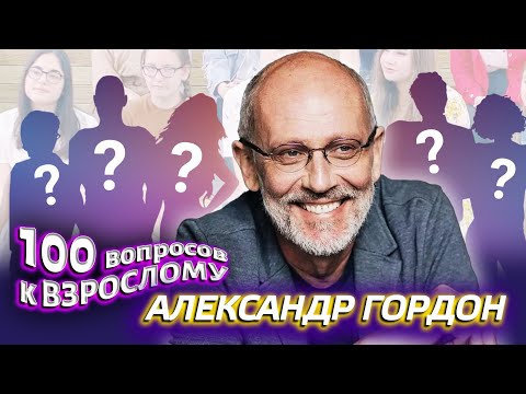 Видео: Александр Гордон. Сто вопросов к взрослому