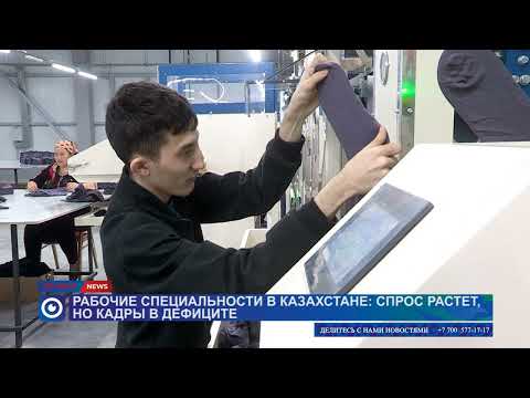 Видео: Рабочие специальности в Казахстане: спрос растет, но кадры в дефиците